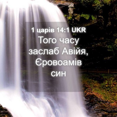 Picture 04 - 1 царів 14:1 UKR - Того часу заслаб Авійя, - Bible Verse Picture