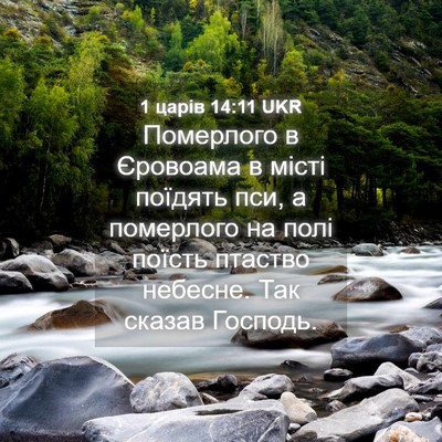 Picture 04 - 1 царів 14:11 UKR - Померлого в Єровоама в - Bible Verse Picture