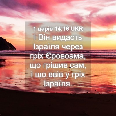 Picture 04 - 1 царів 14:16 UKR - І Він видасть Ізраїля - Bible Verse Picture