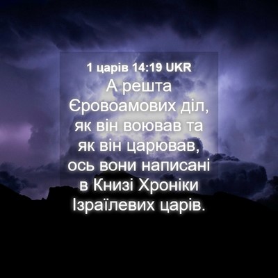 Picture 04 - 1 царів 14:19 UKR - А решта Єровоамових діл, як - Bible Verse Picture