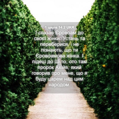 Picture 04 - 1 царів 14:2 UKR - І сказав Єровоам до своєї - Bible Verse Picture