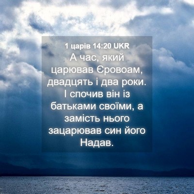 Picture 04 - 1 царів 14:20 UKR - А час, який царював - Bible Verse Picture