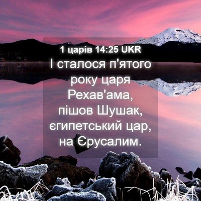 Picture 04 - 1 царів 14:25 UKR - І сталося п'ятого року царя - Bible Verse Picture