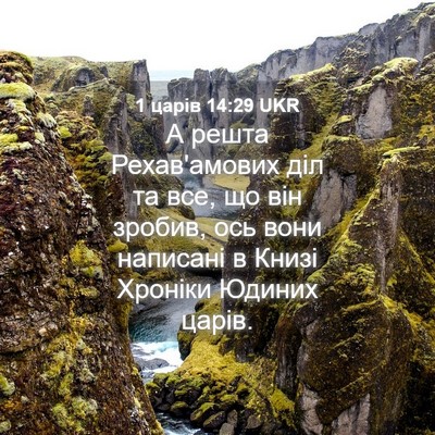 Picture 04 - 1 царів 14:29 UKR - А решта Рехав'амових діл та - Bible Verse Picture
