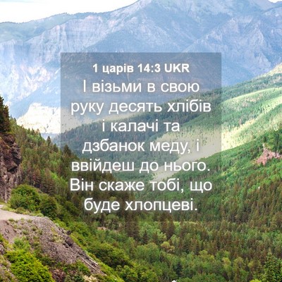 Picture 04 - 1 царів 14:3 UKR - І візьми в свою руку десять - Bible Verse Picture