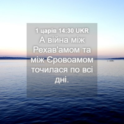Picture 04 - 1 царів 14:30 UKR - А війна між Рехав'амом та - Bible Verse Picture