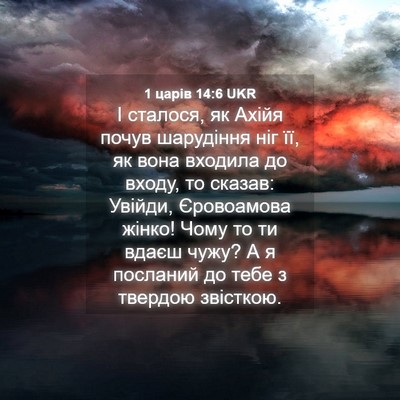 Picture 04 - 1 царів 14:6 UKR - І сталося, як Ахійя почув - Bible Verse Picture