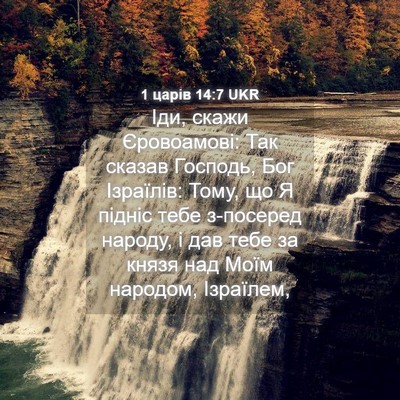 Picture 04 - 1 царів 14:7 UKR - Іди, скажи Єровоамові: Так - Bible Verse Picture
