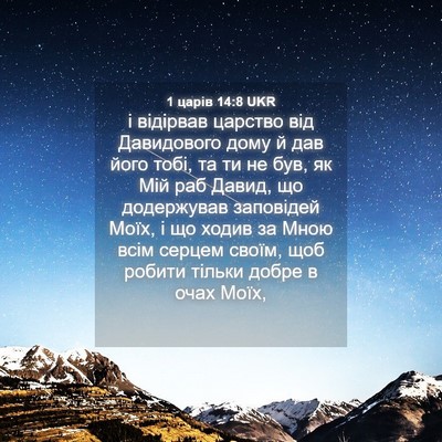 Picture 04 - 1 царів 14:8 UKR - і відірвав царство від - Bible Verse Picture