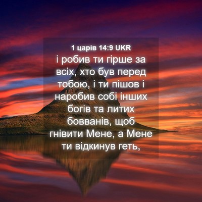Picture 04 - 1 царів 14:9 UKR - і робив ти гірше за всіх, - Bible Verse Picture
