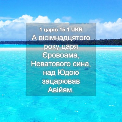 Picture 04 - 1 царів 15:1 UKR - А вісімнадцятого року царя - Bible Verse Picture