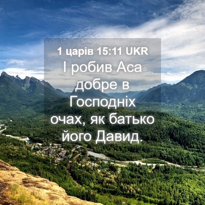 Picture 04 - 1 царів 15:11 UKR - І робив Аса добре в - Bible Verse Picture