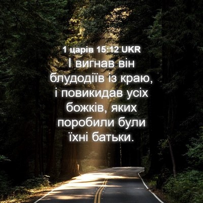 Picture 04 - 1 царів 15:12 UKR - І вигнав він блудодіїв із - Bible Verse Picture