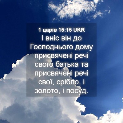 Picture 04 - 1 царів 15:15 UKR - І вніс він до Господнього - Bible Verse Picture