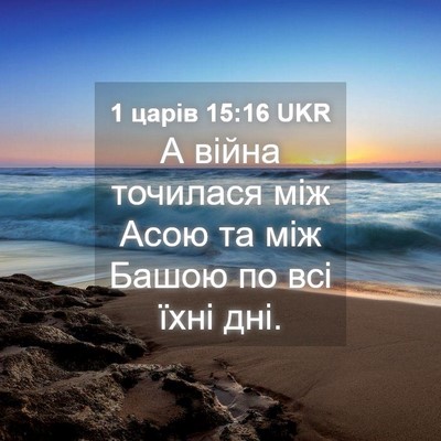 Picture 04 - 1 царів 15:16 UKR - А війна точилася між Асою - Bible Verse Picture