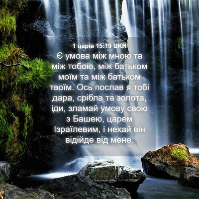 Picture 04 - 1 царів 15:19 UKR - Є умова між мною та між - Bible Verse Picture