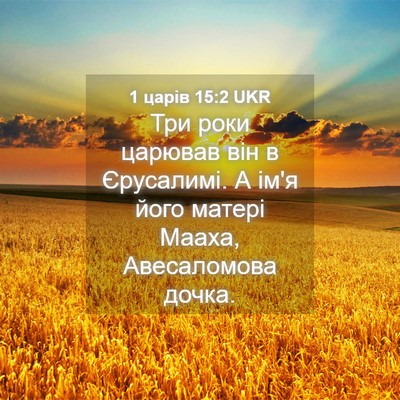 Picture 04 - 1 царів 15:2 UKR - Три роки царював він в - Bible Verse Picture