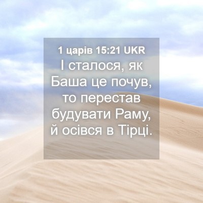 Picture 04 - 1 царів 15:21 UKR - І сталося, як Баша це почув, - Bible Verse Picture