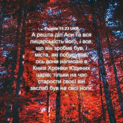 Picture 04 - 1 царів 15:23 UKR - А решта діл Аси та вся - Bible Verse Picture