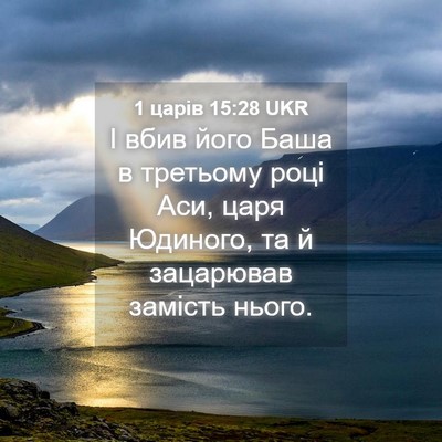 Picture 04 - 1 царів 15:28 UKR - І вбив його Баша в третьому - Bible Verse Picture