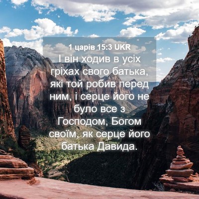 Picture 04 - 1 царів 15:3 UKR - І він ходив в усіх гріхах - Bible Verse Picture
