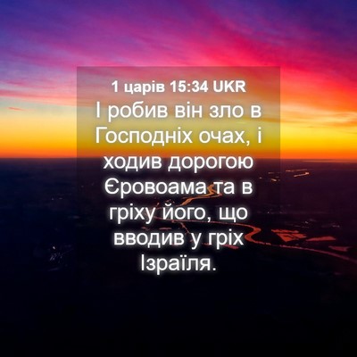 Picture 04 - 1 царів 15:34 UKR - І робив він зло в Господніх - Bible Verse Picture