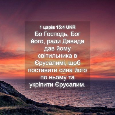 Picture 04 - 1 царів 15:4 UKR - Бо Господь, Бог його, ради - Bible Verse Picture