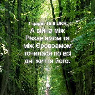 Picture 04 - 1 царів 15:6 UKR - А війна між Рехав'амом та - Bible Verse Picture