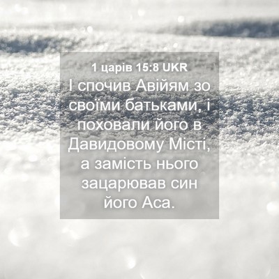 Picture 04 - 1 царів 15:8 UKR - І спочив Авійям зо своїми - Bible Verse Picture