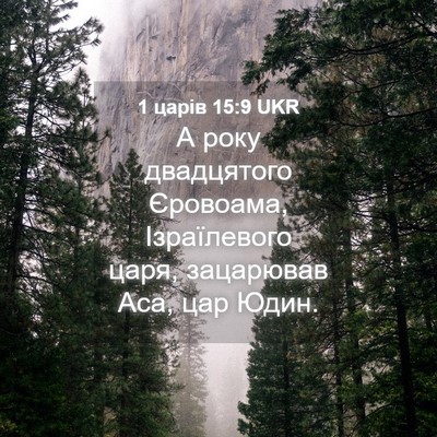 Picture 04 - 1 царів 15:9 UKR - А року двадцятого - Bible Verse Picture