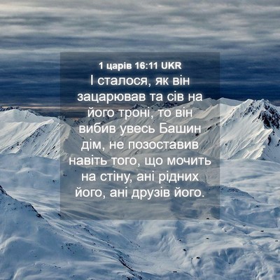 Picture 04 - 1 царів 16:11 UKR - І сталося, як він зацарював - Bible Verse Picture