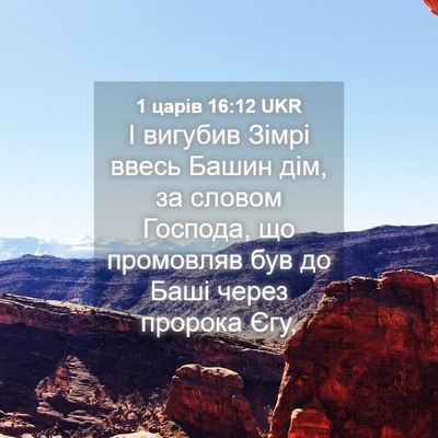 Picture 04 - 1 царів 16:12 UKR - І вигубив Зімрі ввесь - Bible Verse Picture
