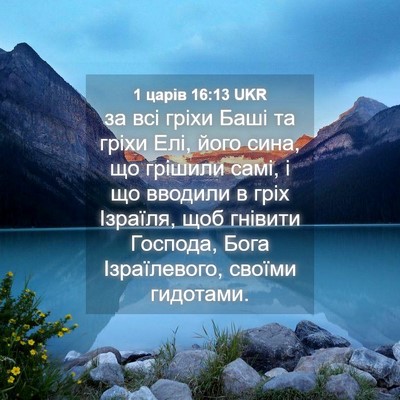 Picture 04 - 1 царів 16:13 UKR - за всі гріхи Баші та гріхи - Bible Verse Picture