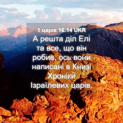 Picture 04 - 1 царів 16:14 UKR - А решта діл Елі та все, що - Bible Verse Picture