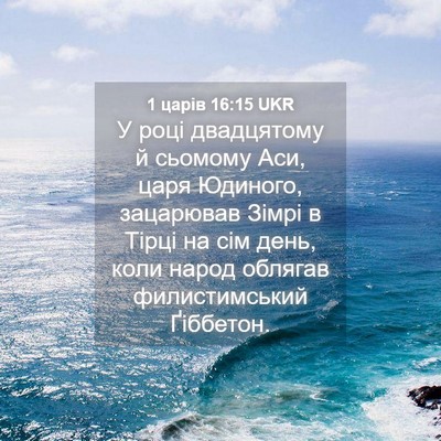 Picture 04 - 1 царів 16:15 UKR - У році двадцятому й - Bible Verse Picture