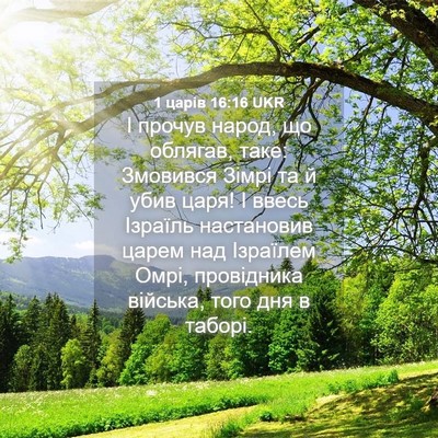 Picture 04 - 1 царів 16:16 UKR - І прочув народ, що облягав, - Bible Verse Picture