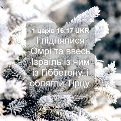 Picture 04 - 1 царів 16:17 UKR - І піднялися Омрі та ввесь - Bible Verse Picture