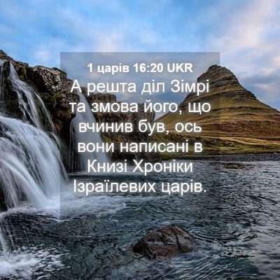 Picture 04 - 1 царів 16:20 UKR - А решта діл Зімрі та змова - Bible Verse Picture