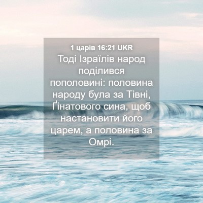 Picture 04 - 1 царів 16:21 UKR - Тоді Ізраїлів народ - Bible Verse Picture