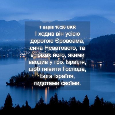 Picture 04 - 1 царів 16:26 UKR - І ходив він усією дорогою - Bible Verse Picture