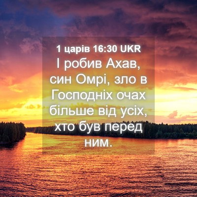 Picture 04 - 1 царів 16:30 UKR - І робив Ахав, син Омрі, зло - Bible Verse Picture