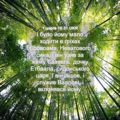 Picture 04 - 1 царів 16:31 UKR - І було йому мало ходити в - Bible Verse Picture