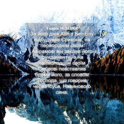Picture 04 - 1 царів 16:34 UKR - За його днів Хіїл з Бет-Елу - Bible Verse Picture