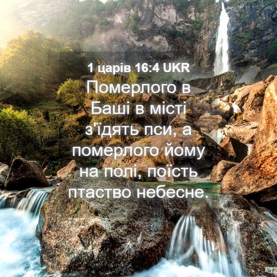 Picture 04 - 1 царів 16:4 UKR - Померлого в Баші в місті - Bible Verse Picture