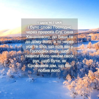 Picture 04 - 1 царів 16:7 UKR - І було слово Господнє - Bible Verse Picture