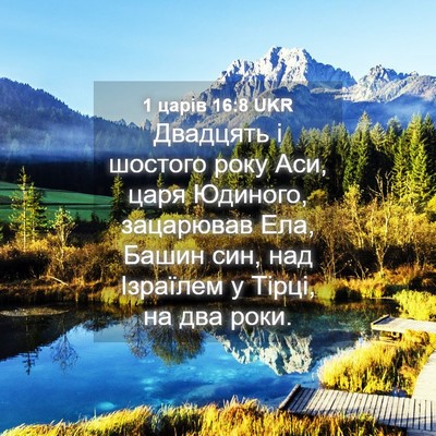 Picture 04 - 1 царів 16:8 UKR - Двадцять і шостого року - Bible Verse Picture