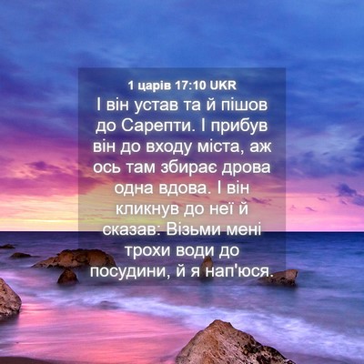Picture 04 - 1 царів 17:10 UKR - І він устав та й пішов до - Bible Verse Picture