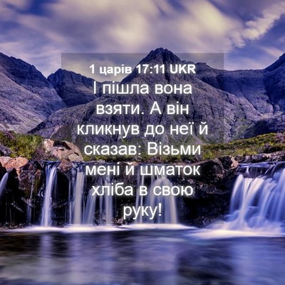 Picture 04 - 1 царів 17:11 UKR - І пішла вона взяти. А він - Bible Verse Picture