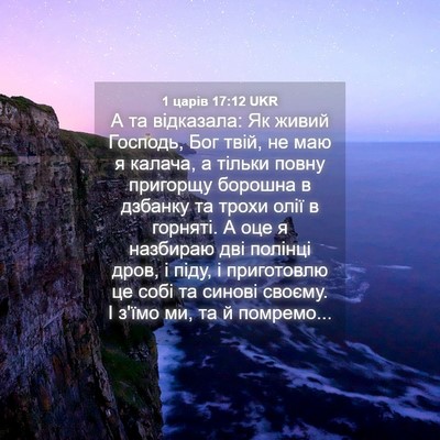 Picture 04 - 1 царів 17:12 UKR - А та відказала: Як живий - Bible Verse Picture