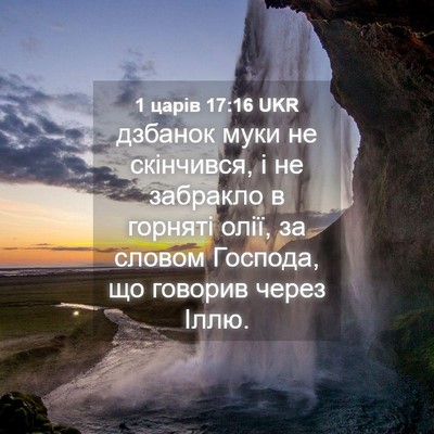 Picture 04 - 1 царів 17:16 UKR - дзбанок муки не скінчився, - Bible Verse Picture